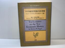 アメリカ経済発展の再考察 : ニュー・エコノミック・ヒストリー十構