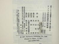 アメリカ経済発展の再考察 : ニュー・エコノミック・ヒストリー十構