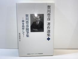 賀川豊彦随筆集 : 賀川豊彦著作選集 : 神を指呼して