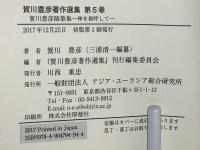 賀川豊彦随筆集 : 賀川豊彦著作選集 : 神を指呼して