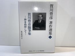 賀川豊彦随筆集 : 賀川豊彦著作選集 : 神を指呼して