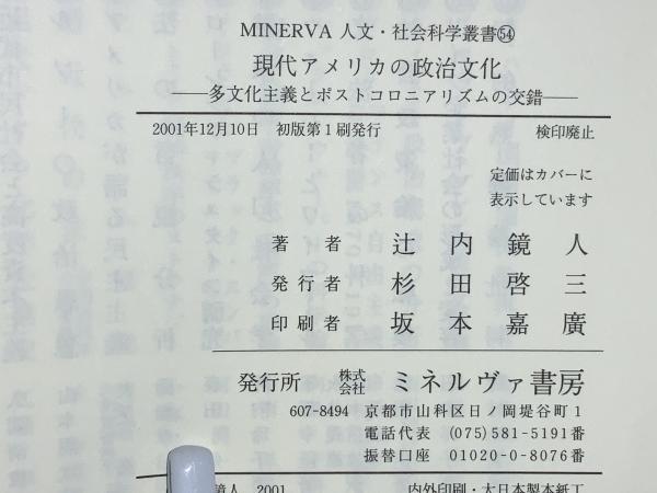 現代アメリカの政治文化 : 多文化主義とポストコロニアリズムの交錯