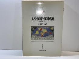 大英帝国と帝国意識 : 支配の深層を探る