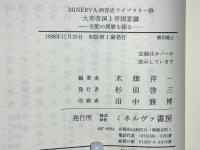 大英帝国と帝国意識 : 支配の深層を探る