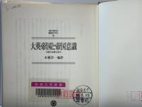 大英帝国と帝国意識 : 支配の深層を探る