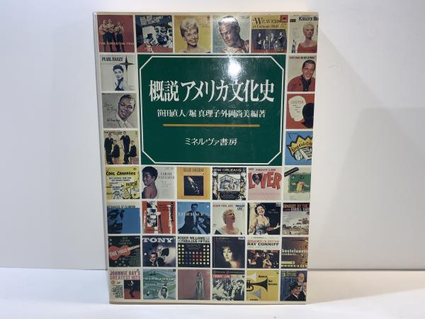 概説アメリカ文化史(笹田直人, 堀真理子, 外岡尚美 編著) / ブック 概説アメリカ文化史(笹田直人, 堀真理子, 外岡尚美 編著) / ブック