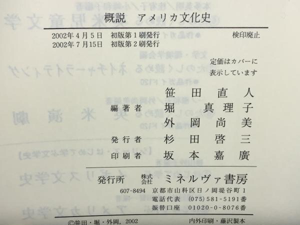 概説アメリカ文化史(笹田直人, 堀真理子, 外岡尚美 編著