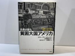 民衆が語る貧困大国アメリカ : 不自由で不平等な福祉小国の歴史