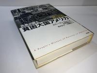民衆が語る貧困大国アメリカ : 不自由で不平等な福祉小国の歴史