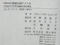 民衆が語る貧困大国アメリカ : 不自由で不平等な福祉小国の歴史