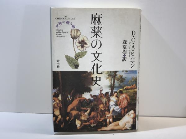 【中古】 イメージとしての女性 文化史および文学史における「女性的なるもの」の呈示/法政大学出版局/ジルヴィア・ボーヴェンシェン イメージとしての女性 | 法政大学出版局