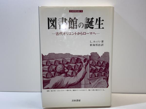 【中古】 図書館の誕生 古代オリエントからローマへ/刀水書房/ライオネル・カッソン 図書館の誕生 : 古代オリエントからローマへ(ライオネル