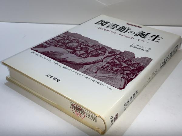 【中古】 図書館の誕生 古代オリエントからローマへ/刀水書房/ライオネル・カッソン 図書館の誕生 : 古代オリエントからローマへ(ライオネル