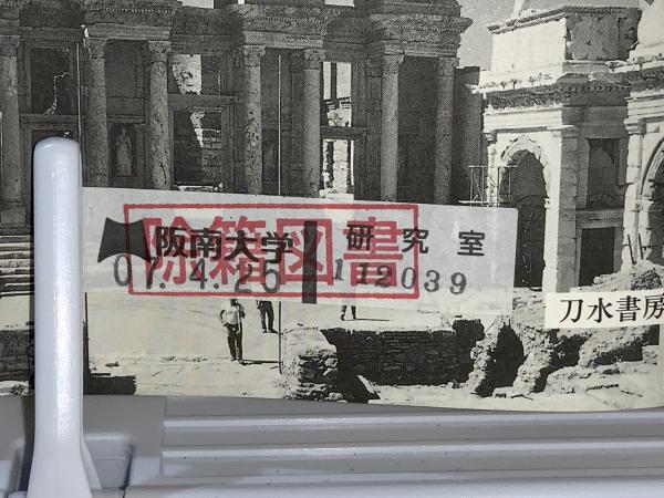 【中古】 図書館の誕生 古代オリエントからローマへ/刀水書房/ライオネル・カッソン 図書館の誕生 : 古代オリエントからローマへ(ライオネル
