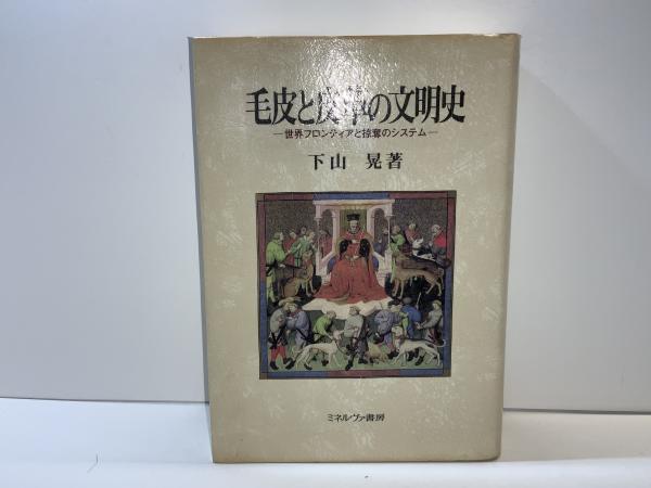 素晴らしい外見 毛皮と皮革の文明史 : 世界フロンティアと掠奪のシステム(下山晃 その他