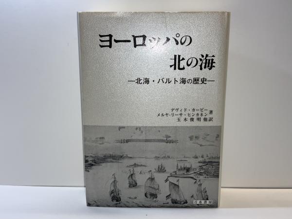【中古】 ヨーロッパの北の海 北海・バルト海の歴史/刀水書房/デイヴィッド・カービー ヨーロッパの北の海 : 北海・バルト海の歴史(デヴィド・カービー