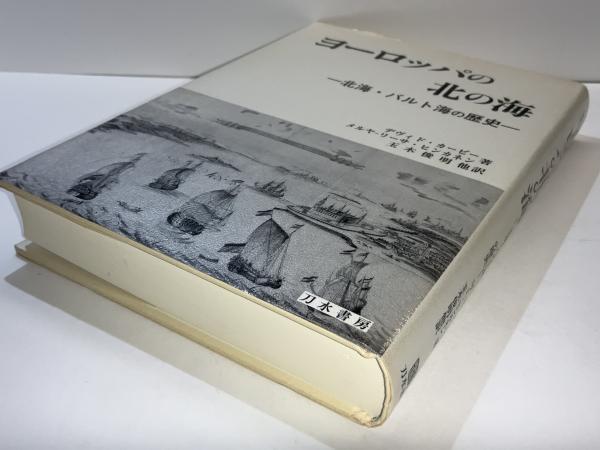 【中古】 ヨーロッパの北の海 北海・バルト海の歴史/刀水書房/デイヴィッド・カービー ヨーロッパの北の海 : 北海・バルト海の歴史(デヴィド・カービー