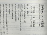 20世紀をつくった日用品 : ゼム・クリップからプレハブまで