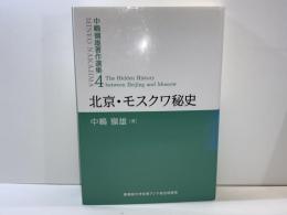 北京・モスクワ秘史