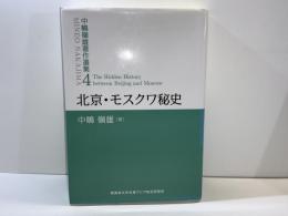 北京・モスクワ秘史