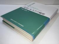 北京・モスクワ秘史