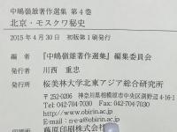 北京・モスクワ秘史
