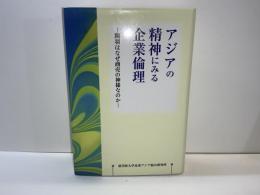 アジアの精神にみる企業倫理 : 関羽はなぜ商売の神様なのか