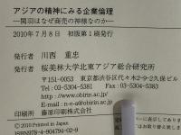 アジアの精神にみる企業倫理 : 関羽はなぜ商売の神様なのか