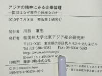 アジアの精神にみる企業倫理 : 関羽はなぜ商売の神様なのか