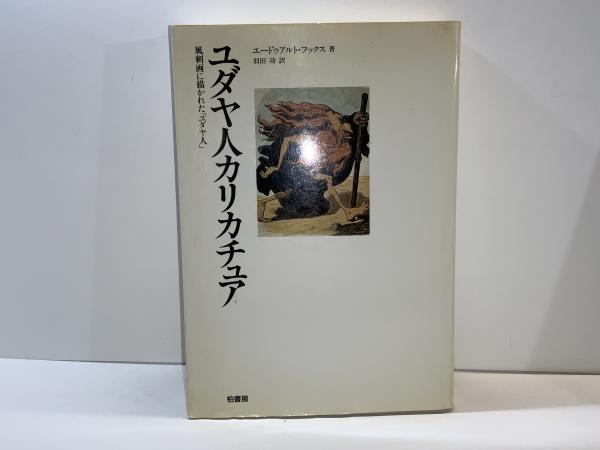 ユダヤ人カリカチュア : 風刺画に描かれた「ユダヤ人」