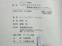 ユダヤ人カリカチュア : 風刺画に描かれた「ユダヤ人」