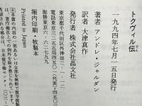 トクヴィル伝
