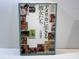 アメリカに生きる彼女たち : 一九四九～一九九五 雑誌広告に見るアメリカ女性像