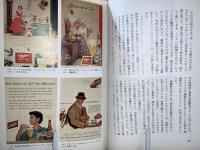 アメリカに生きる彼女たち : 一九四九～一九九五 雑誌広告に見るアメリカ女性像