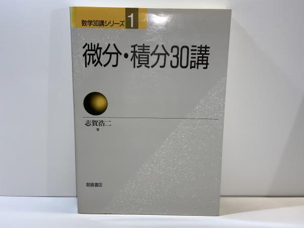 微分・積分30講(志賀浩二 著) / 古本、中古本、古書籍の通販は 微分・積分30講(志賀浩二 著) / 古本、中古本、古書籍の通販は