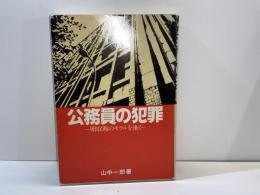 公務員の犯罪 : 贈収賄のモラルを衝く