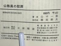 公務員の犯罪 : 贈収賄のモラルを衝く