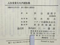 人生を変えた内部告発 : 巨大製薬企業と闘った男