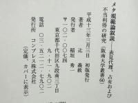 メタ規範論叙説 : 表見代理、占有および不当利得の研究