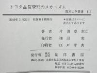 トヨタ品質管理のメカニズム(片渕卓志著) / ブックソニック / 古本