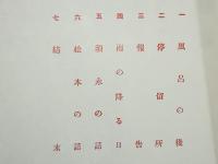 彼岸過迄