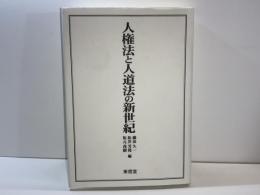 人権法と人道法の新世紀 : 竹本正幸先生追悼記念論文集