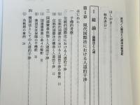人権法と人道法の新世紀 : 竹本正幸先生追悼記念論文集