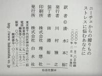ニーチェからの贈りもの : ストレスに悩むあなたに