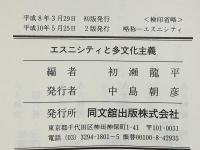 エスニシティと多文化主義