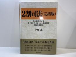 2割司法 : 本人訴訟によるライオンズ・マンション電波障害訴訟体験記録