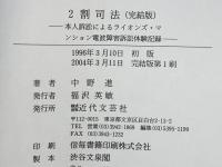2割司法 : 本人訴訟によるライオンズ・マンション電波障害訴訟体験記録