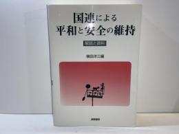 国連による平和と安全の維持 : 解説と資料