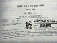 国連による平和と安全の維持 : 解説と資料