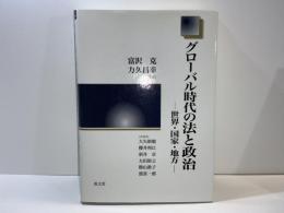 グローバル時代の法と政治 : 世界・国家・地方